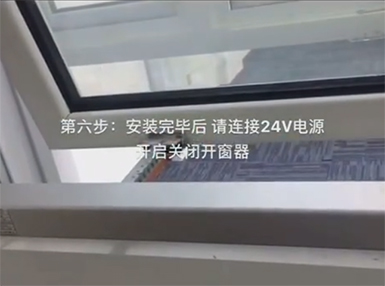 開(kāi)窗器安裝使用步驟